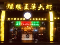 -豫缘王婆大虾(祭城总店)