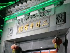门面-三林本帮馆(中林街店)
