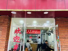 -许记生煎(遵义路店)