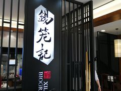 门面-锡笼记·无锡小笼(水岸店)