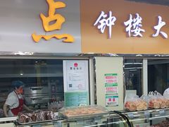门面-钟楼大面包