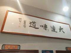 -小船渔村•大连菜•大连焖鱼(明泽街店)