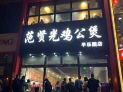 门面-范贤光鸡公煲(平乐园总店)