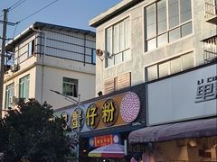 -周记蟹仔粉(侨港风情街店)