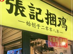 门面-张记捆鸡(总店)