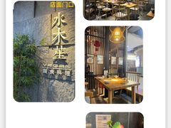 -水木苼 蔬食料理