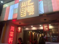 门面-川里谈·川味小馆(北京路店)
