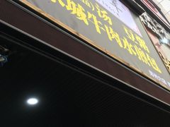 门面-李四辈(建文6店)