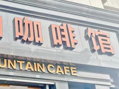 -蓝山咖啡馆(钱江龙店)