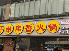 门面-钢管厂五区小郡肝串串香(南山店)