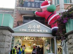 -苏小糖(鼓浪屿三丘田花园店)