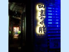 -四喜小胖·北京涮肉(五道营店)