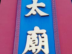 -北京市劳动人民文化宫(太庙)