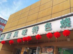-新疆正宗烤肉营养馕(文化路店)