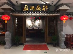 -苏浙徽·江南荟·本味融合菜(相城方圆里店)