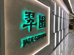 门面-翠园(荃新天地店)
