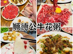 -顺德公平靓正特色牛花粥(花都店)