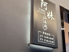 -阿妹小海鲜(下角店)