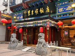-东来顺饭庄(天坛店)
