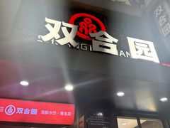 -双合园·海鲜水饺青岛菜(万佳广场店)