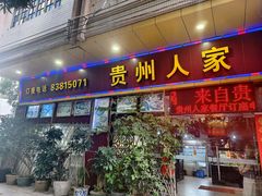 -贵州人家·酸汤火锅·20年老字号