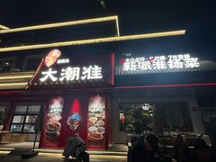 -大潮淮·淮扬菜(何园旗舰店)