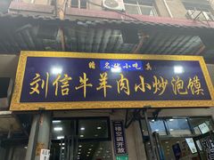 门面-刘信牛羊肉小炒泡馍(回民街店)