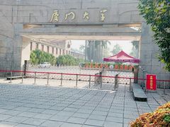 -厦门大学(思明校区)