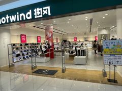 -hotwind热风(中贸广场店)