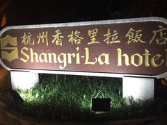 -杭州香格里拉饭店