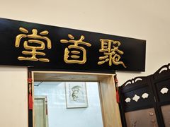 -聚首堂·特色小吃·肘子(什刹海德胜门店)