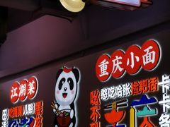 -川正旺江湖菜(三元桥店)