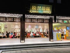 门面-原製原味(普陀山磐龙店)