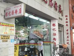 -银记肠粉店(市二宫店)