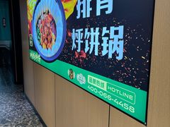 -满兴咱妈烀饼铁锅炖(兰州北街店)