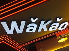 门面-Let’s WaKao瓦烤(贝森店)