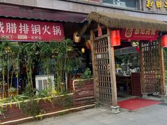 -岳记兴隆·青城腊排铜火锅(融创店)