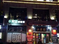 -小菜园新徽菜(芜湖奥特莱斯店)