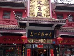 门面-火宫殿(五一大道分店)
