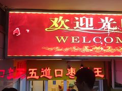 门面-五道口枣糕王(成府路店)