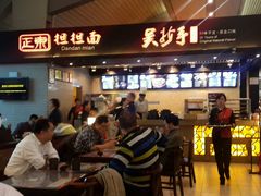 门面-重庆老字号·吴抄手·高豆花(T3航站楼店)