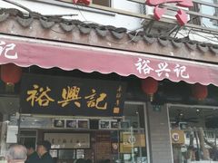 门面-裕兴记·三虾面(西北街总店)