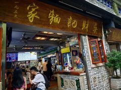 -吴财记面家(大同路店)