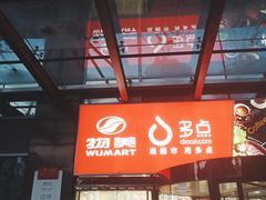 -物美超市(金宝街店)