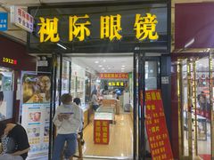 -广州宝岛眼镜武汉和光眼镜市场西区店