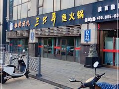 -融泽漁悦三只耳鱼火锅(南郑大道店)