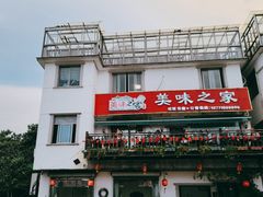 门面-美味之家·湖景农家乐(太湖东山店)