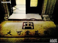 -大可堂普洱茶馆(襄阳南路馆)