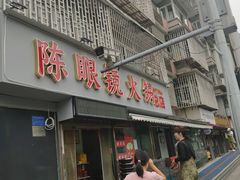 -陈眼镜火锅(总店)