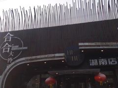 -合合大冷面(湖南店)